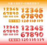 软糖质感卡通数字合集