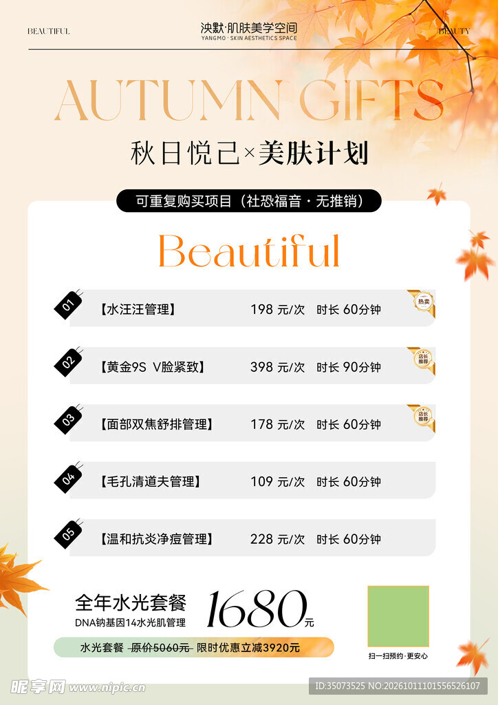 秋季美容