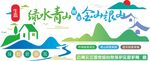 绿水青山就是金山银山