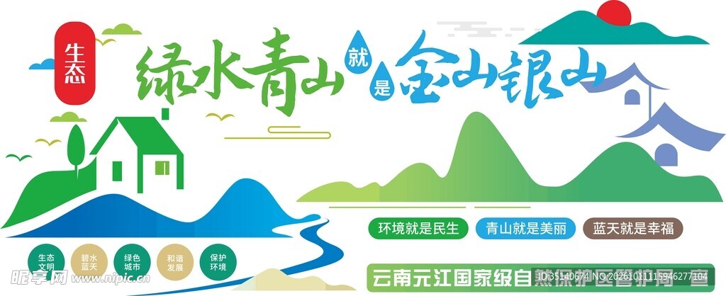 绿水青山就是金山银山