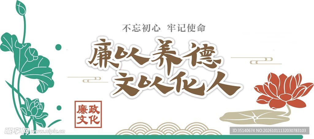 廉以养德文以化人