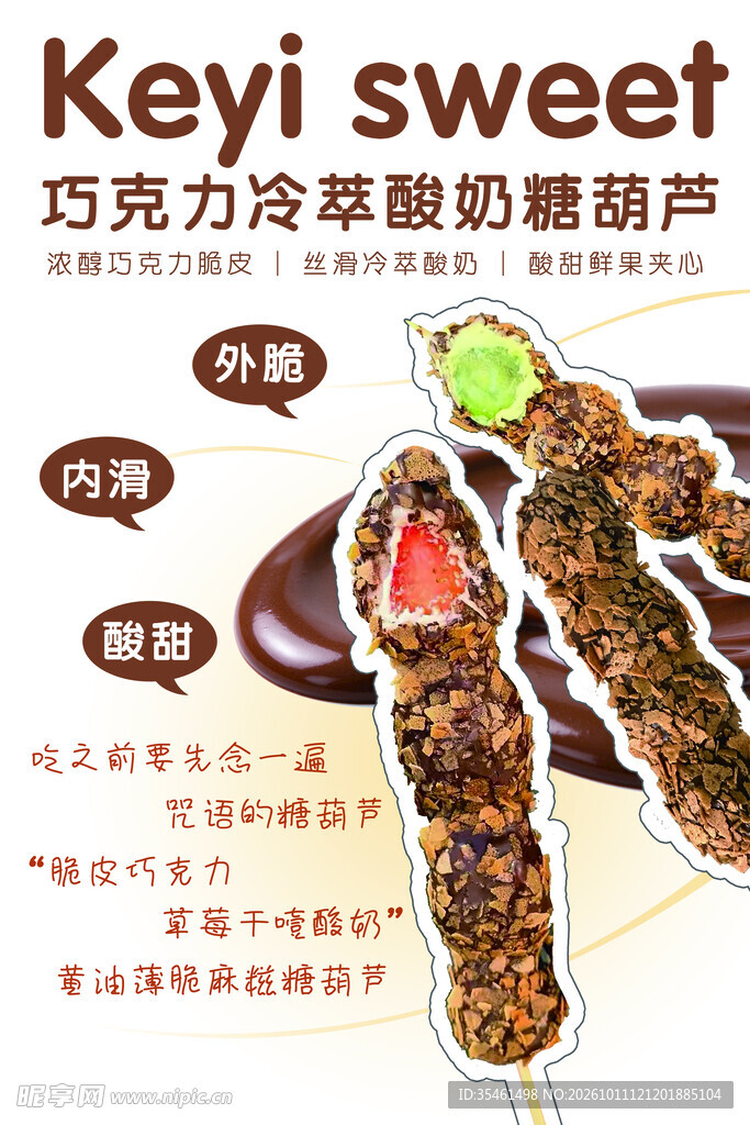 巧克力冷萃糖葫芦海报