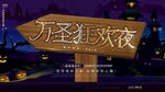 万圣狂欢夜主题海报