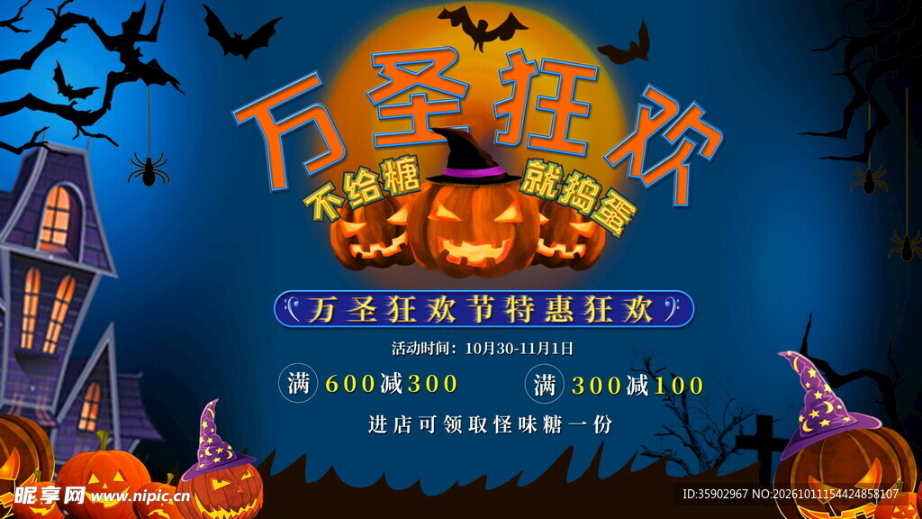 万圣狂欢特惠海报