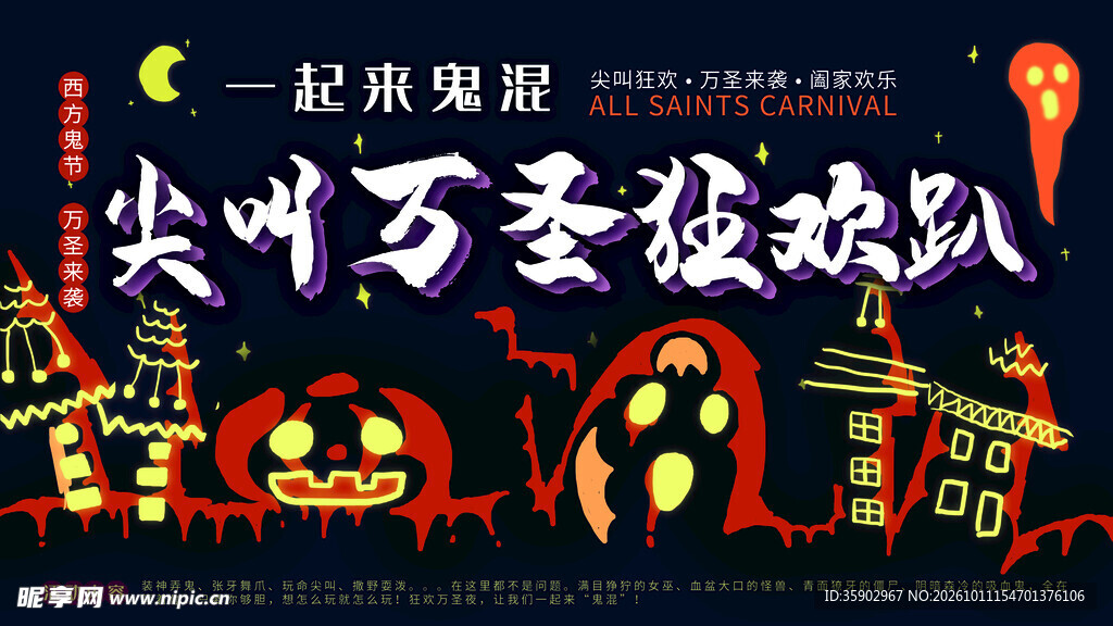 尖叫万圣狂欢趴