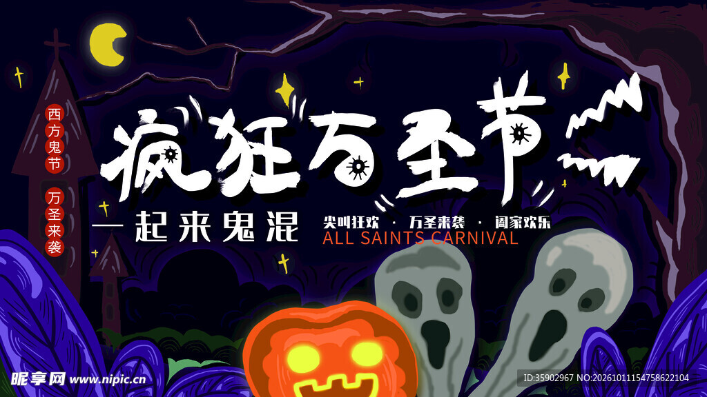 疯狂万圣节宣传海报