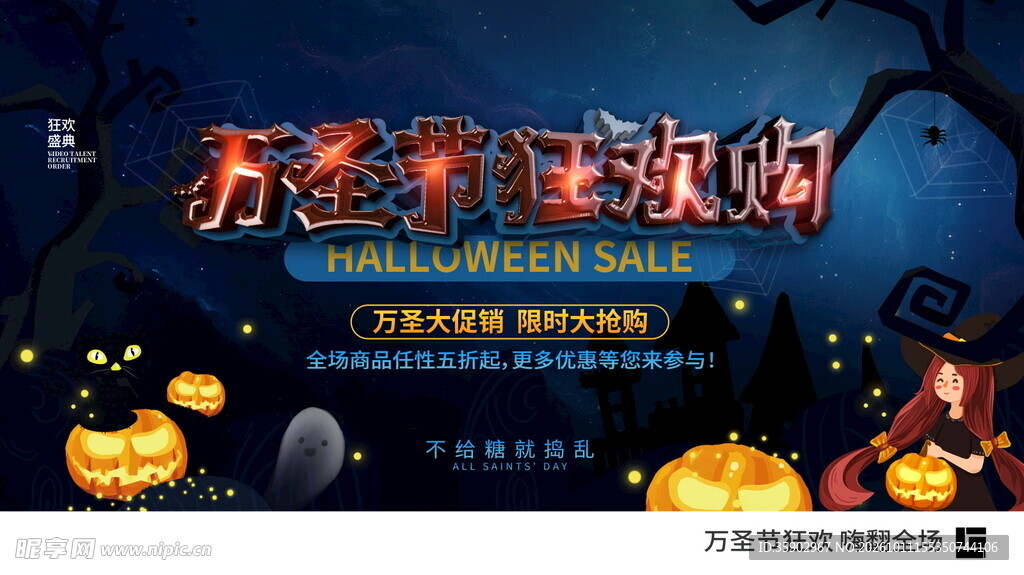万圣节狂欢购宣传海报