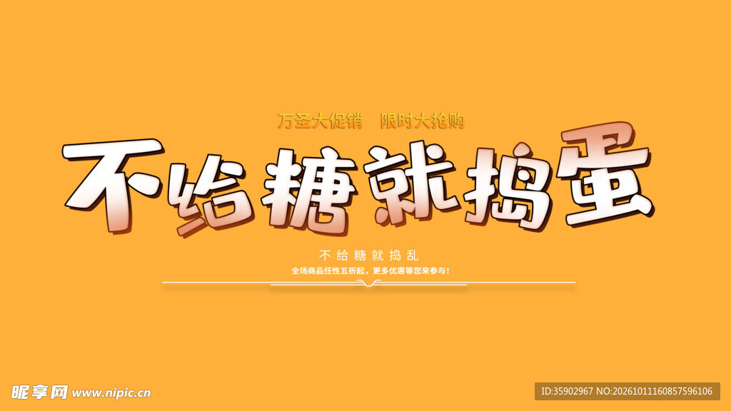 不给糖就捣蛋艺术字