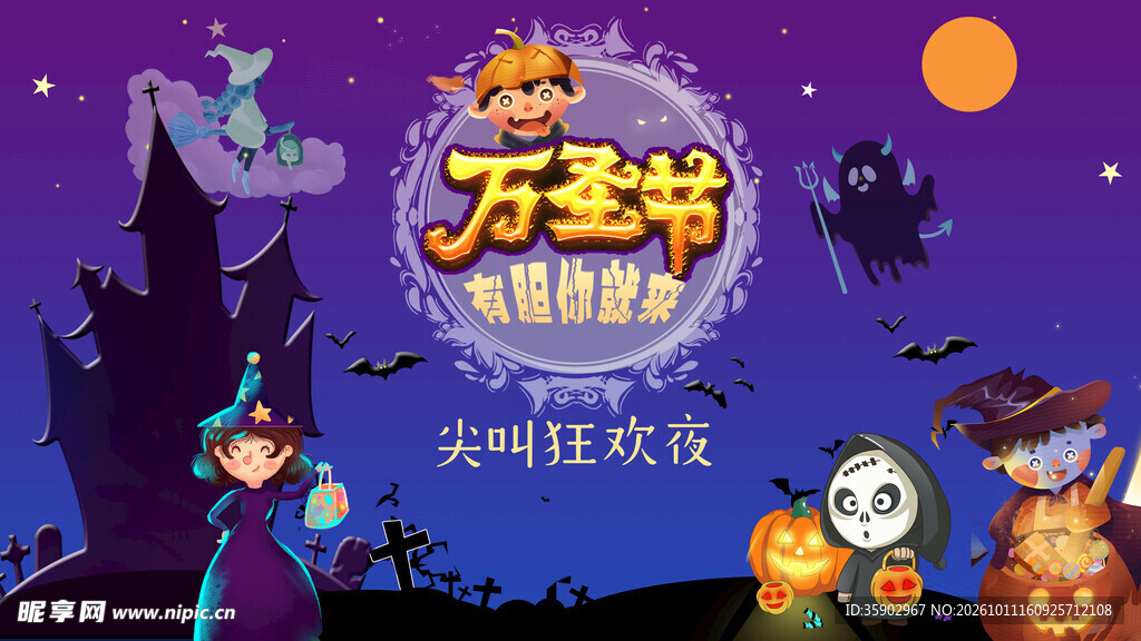 万圣节尖叫狂欢夜