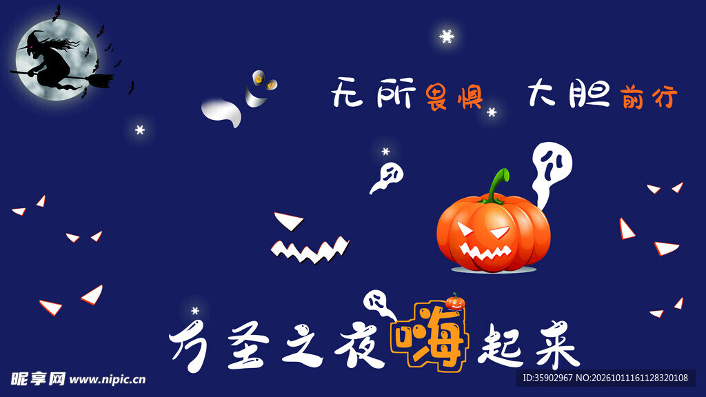 万圣之夜狂欢海报