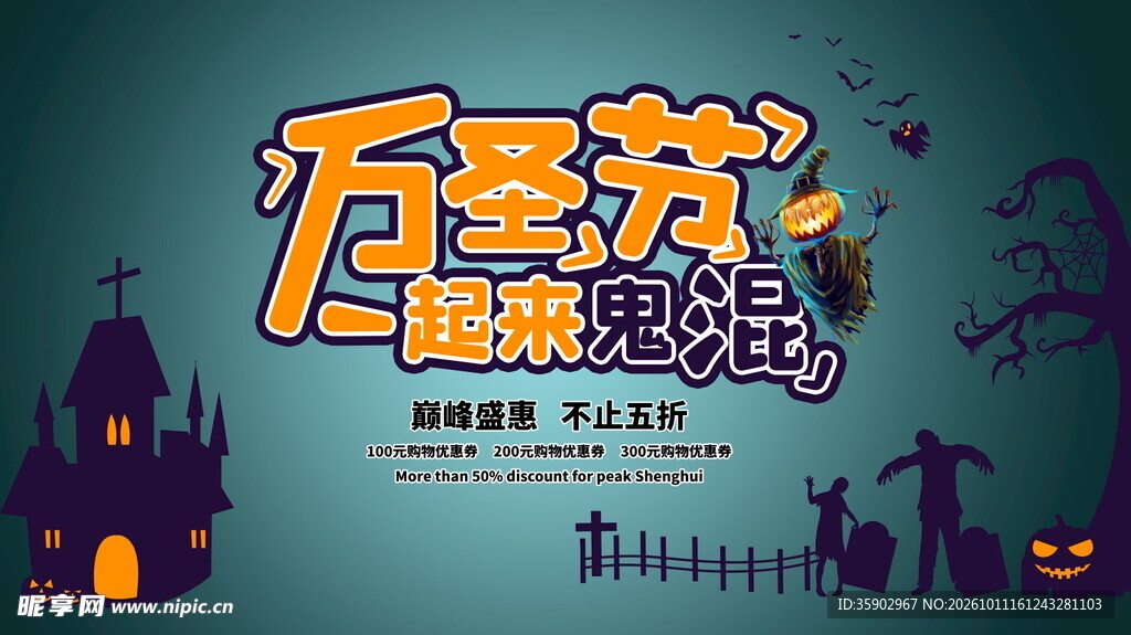 万圣节一起来鬼混