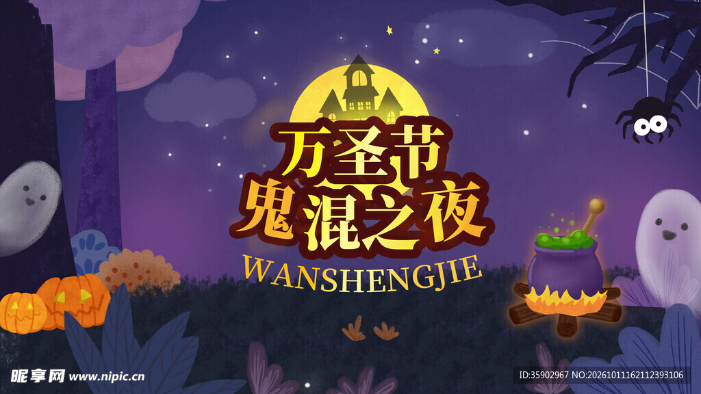 万圣节鬼混之夜