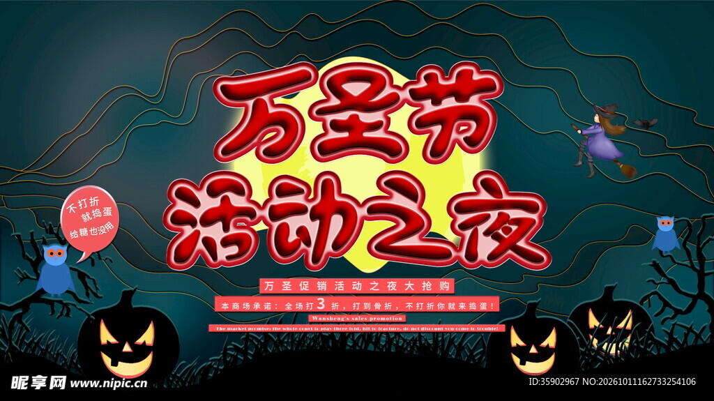 万圣节活动之夜海报