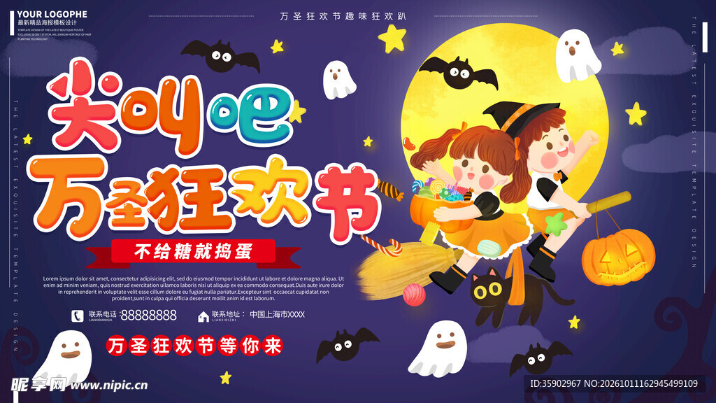 尖叫吧万圣狂欢节海报
