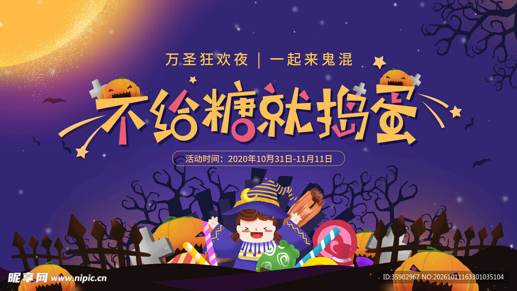 万圣节不给糖就捣蛋