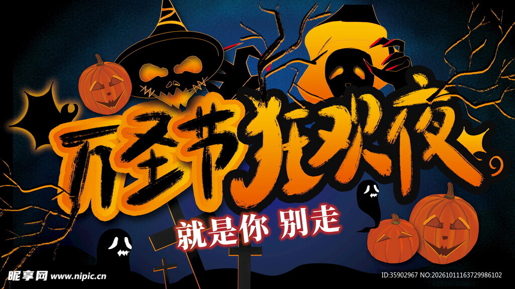 万圣夜趣味艺术字
