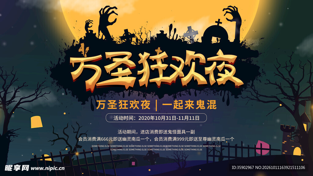 万圣狂欢夜活动海报