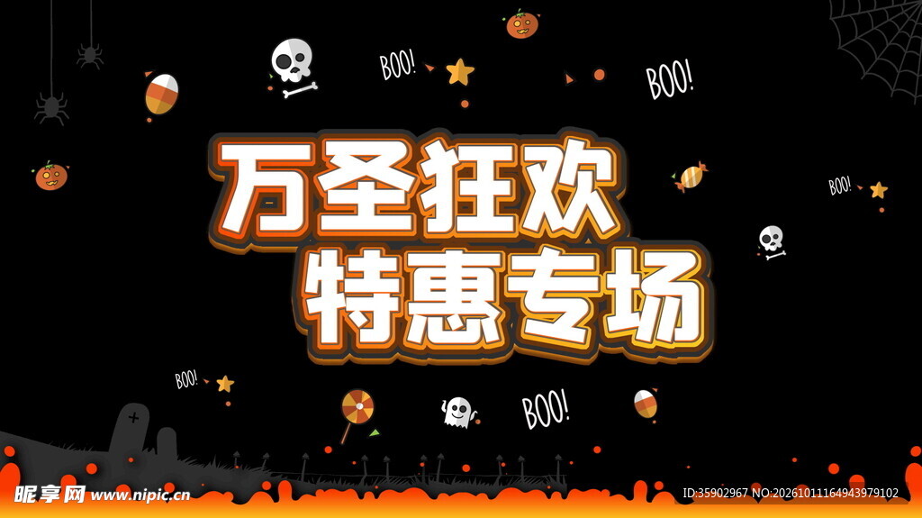 万圣狂欢特惠专场