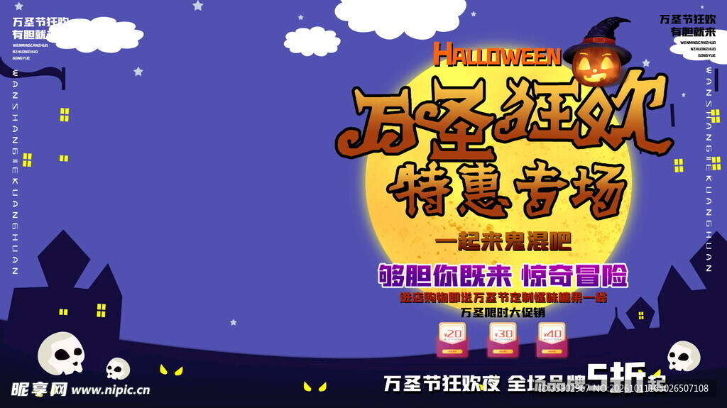 万圣狂欢特惠专场海报
