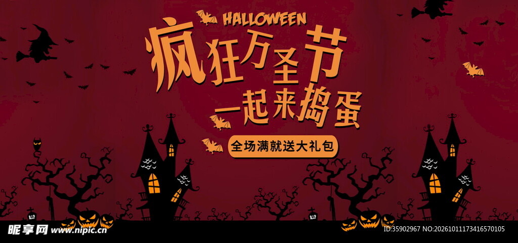 疯狂万圣节捣蛋活动海报