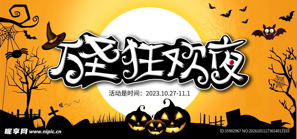 万圣狂欢夜主题海报