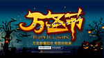 万圣节创意艺术字