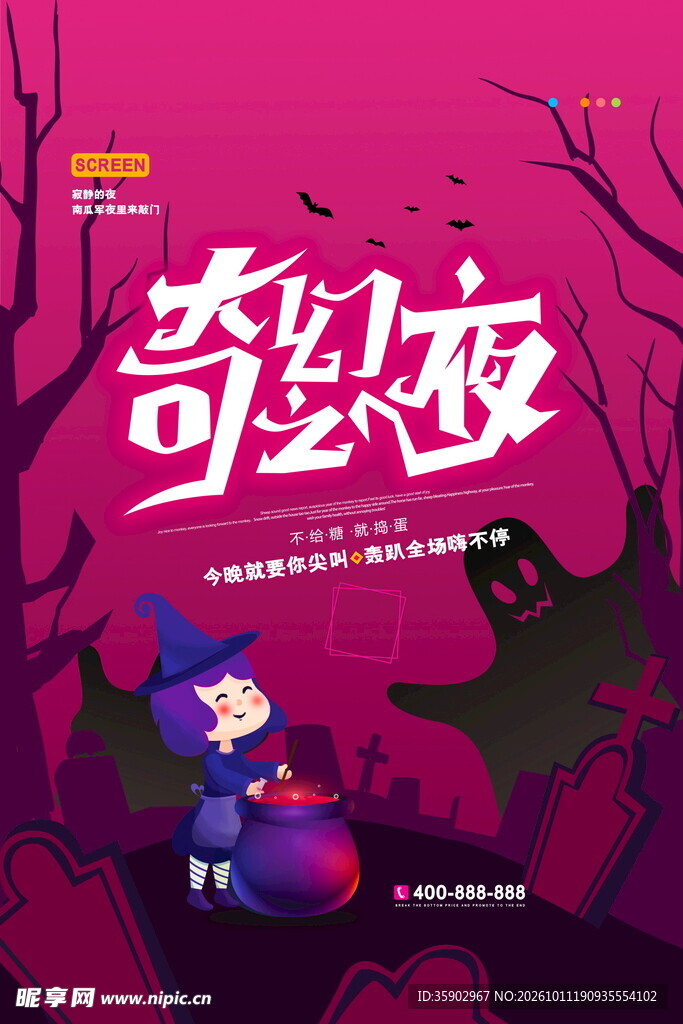 万圣奇趣夜宣传海报