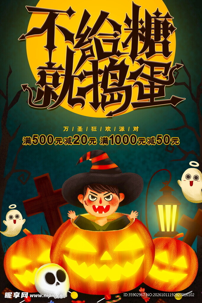 万圣节不给糖就捣蛋海报