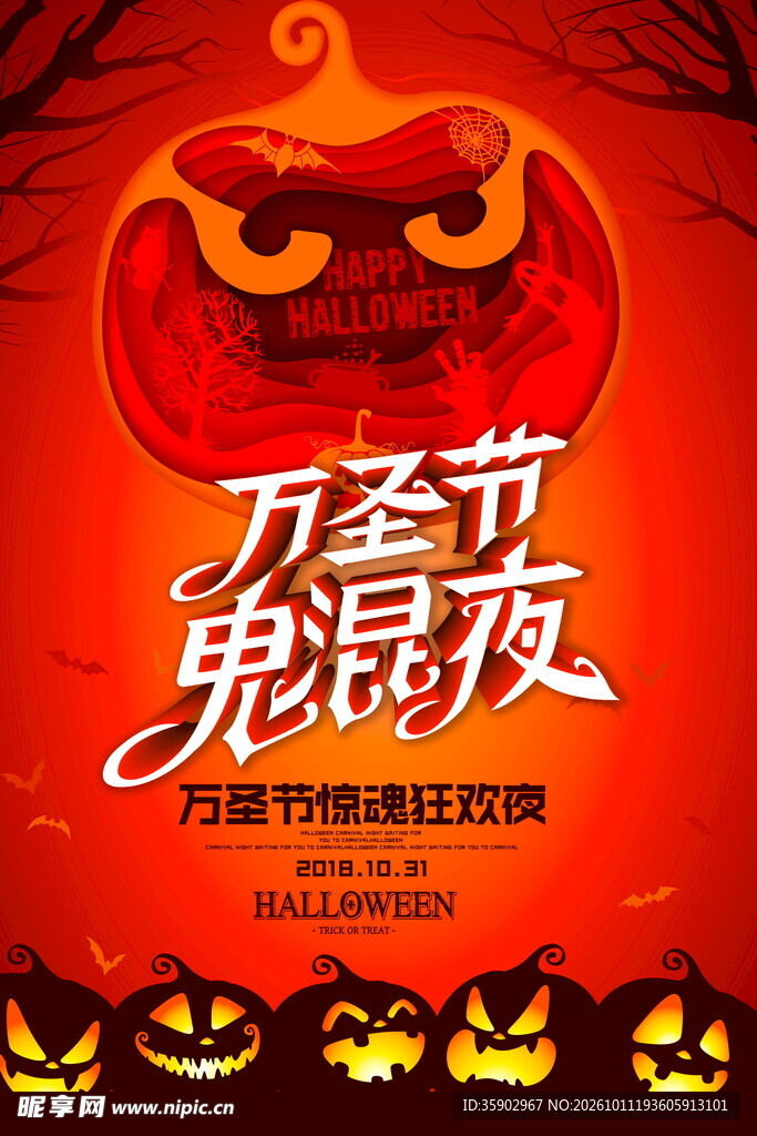 万圣节鬼混夜海报