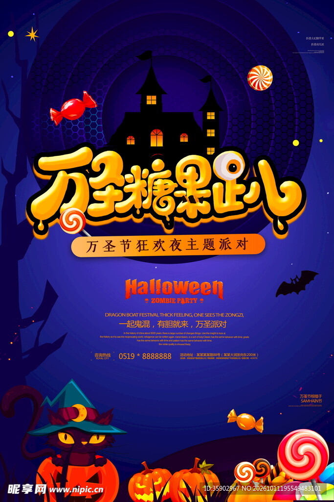 万圣糖果趴宣传海报