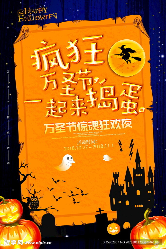 疯狂万圣节主题海报