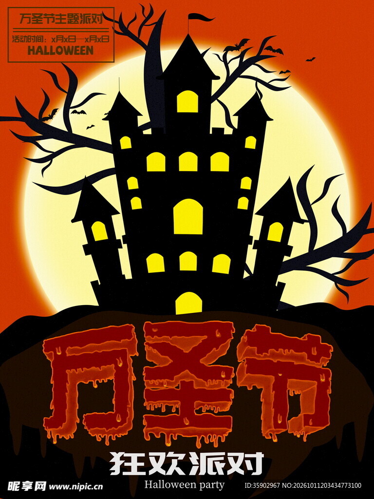 万圣节狂欢派对海报