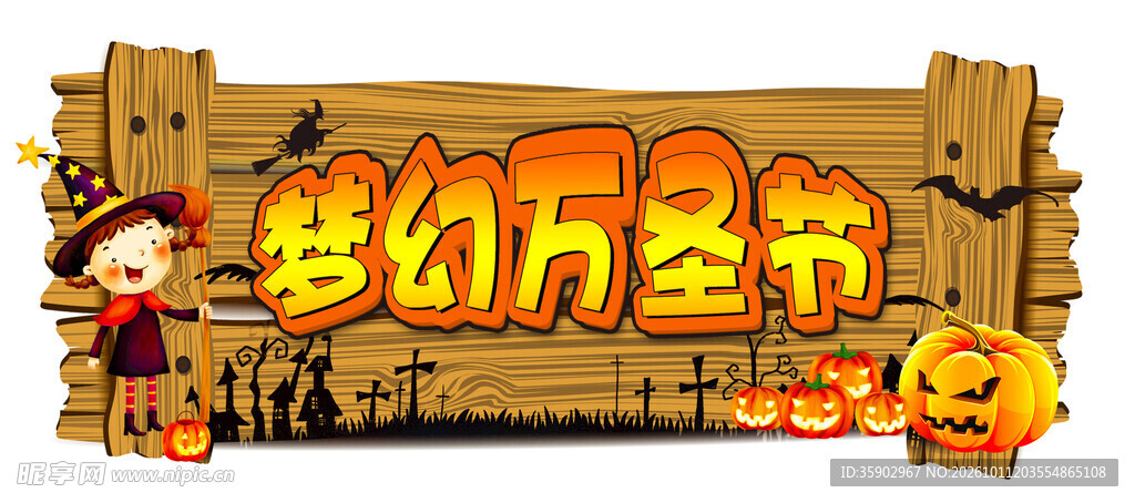 梦幻万圣节艺术字
