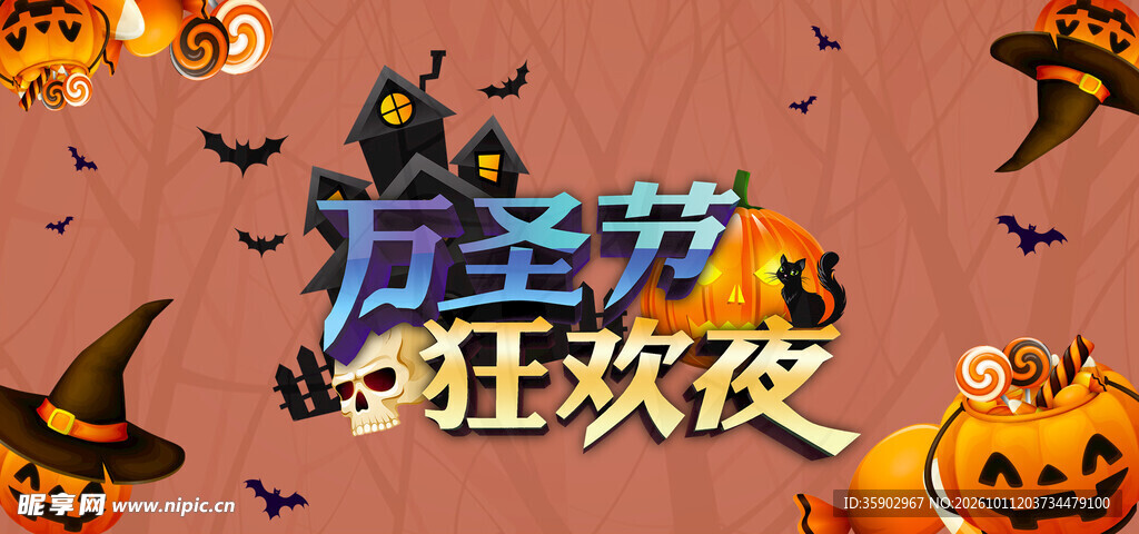万圣节狂欢夜主题海报