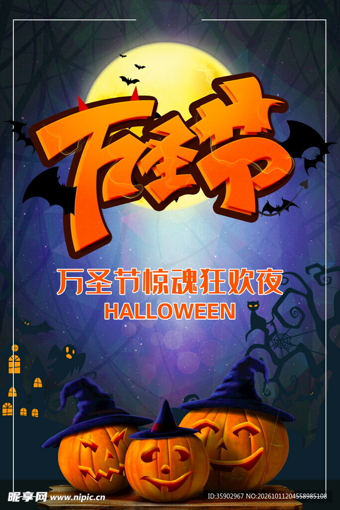 万圣节主题宣传海报