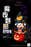 魔夜魅影万圣节海报