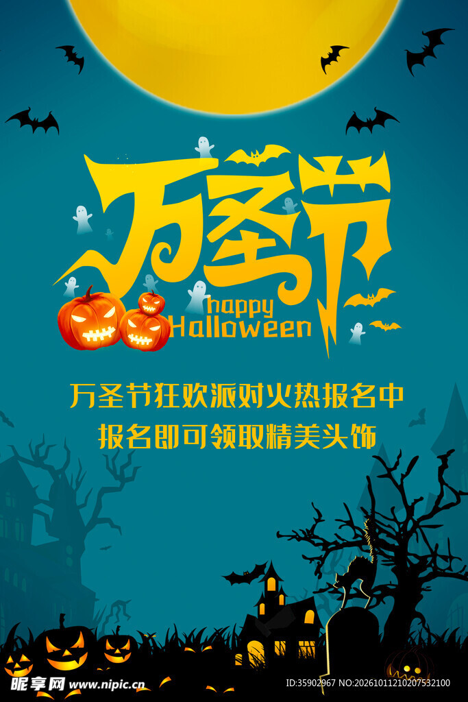 万圣节活动宣传海报