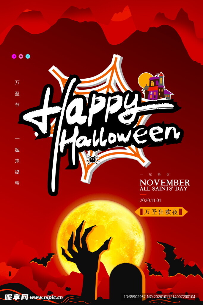 万圣节快乐主题海报