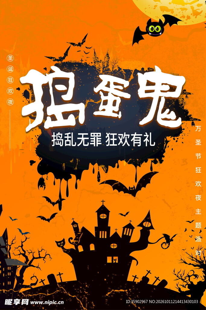 万圣节捣蛋鬼狂欢海报