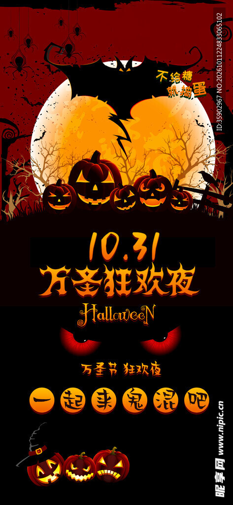 万圣狂欢夜宣传海报