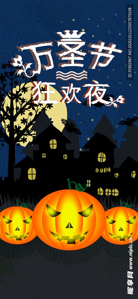 万圣节狂欢夜海报