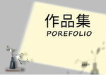 简约作品集封面模板