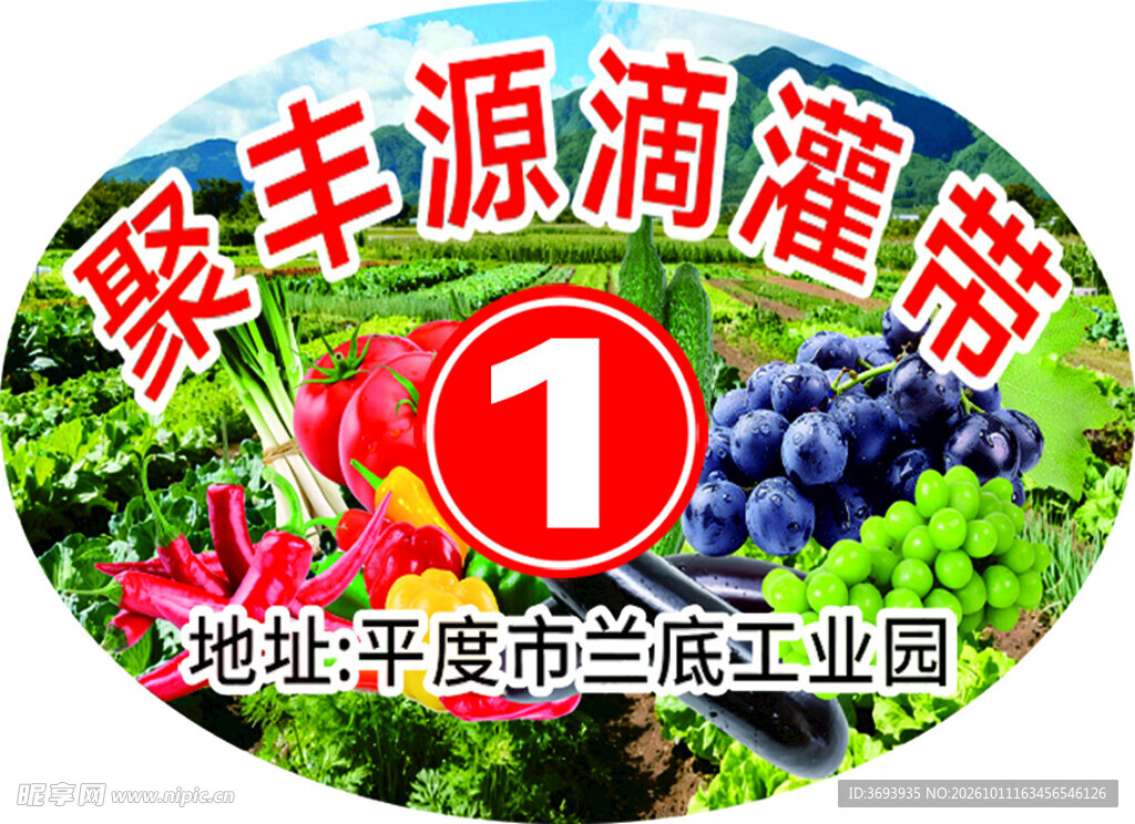 聚丰源滴灌带宣传标贴