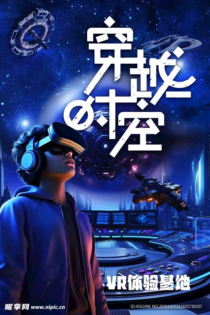 穿越时空VR科幻海报