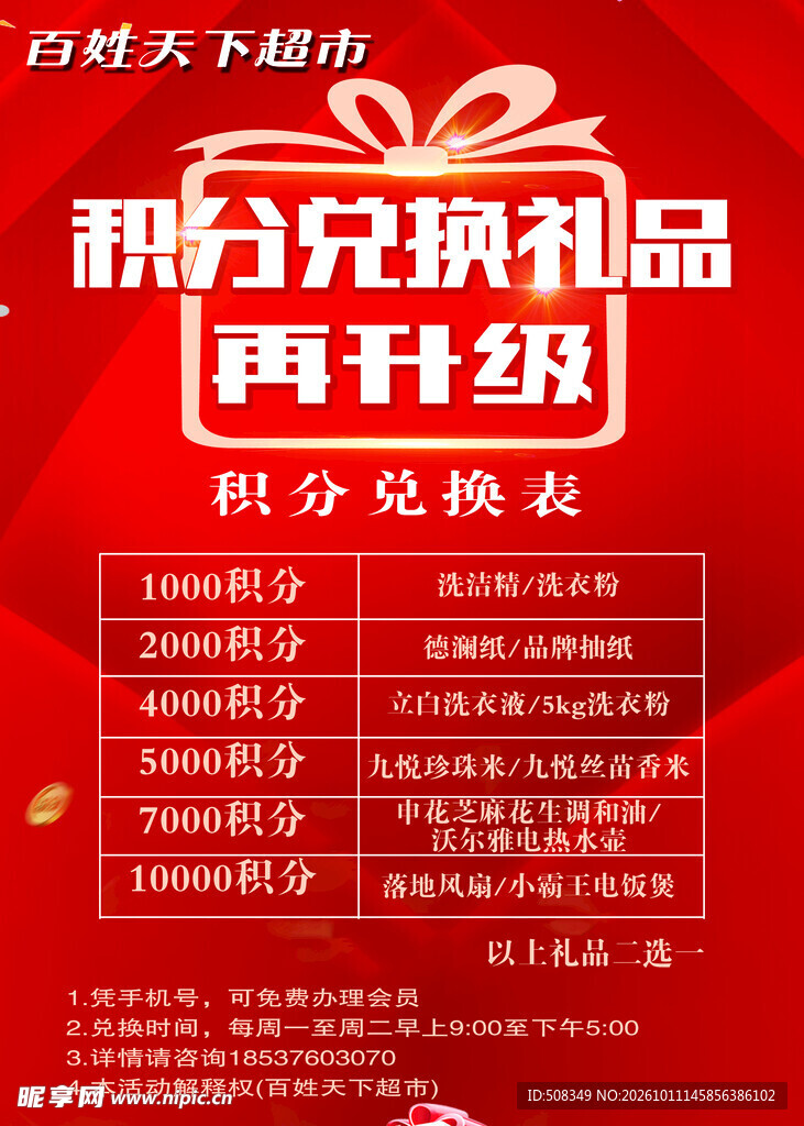 超市积分兑换升级海报