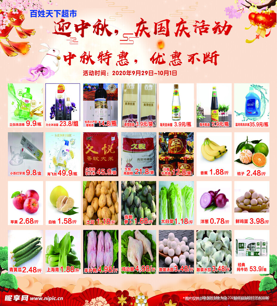 迎中秋庆国庆超市促销