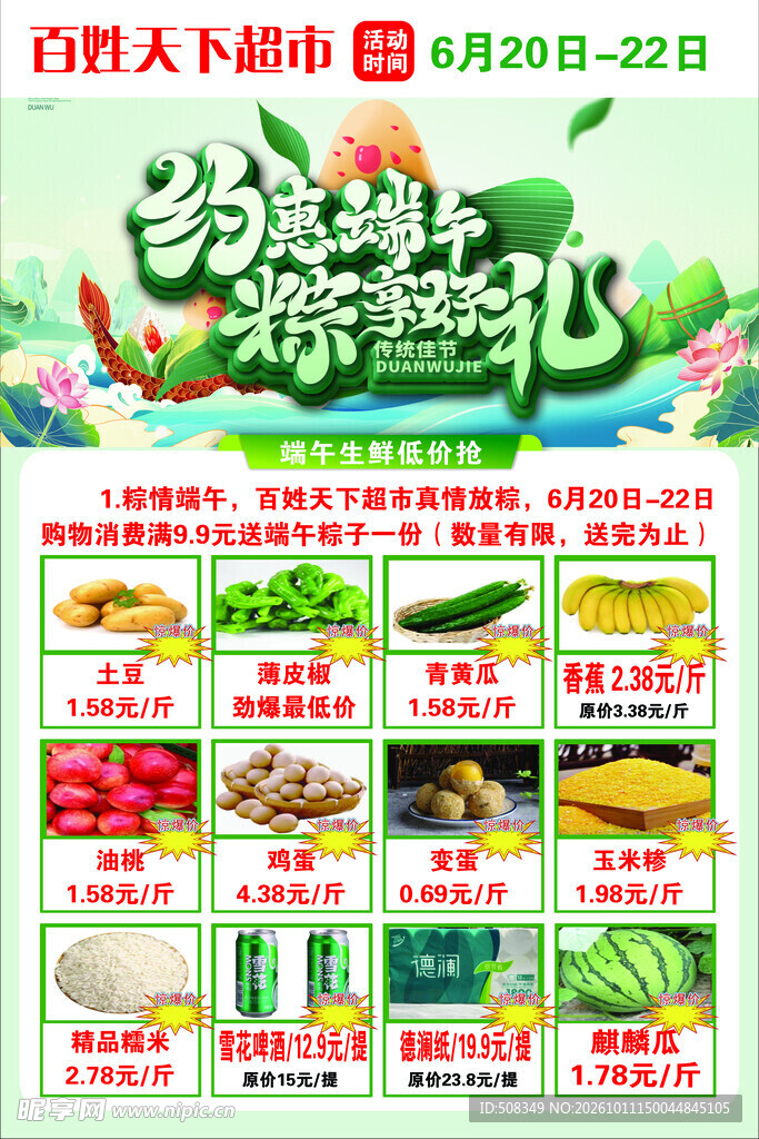 端午超市促销活动海报