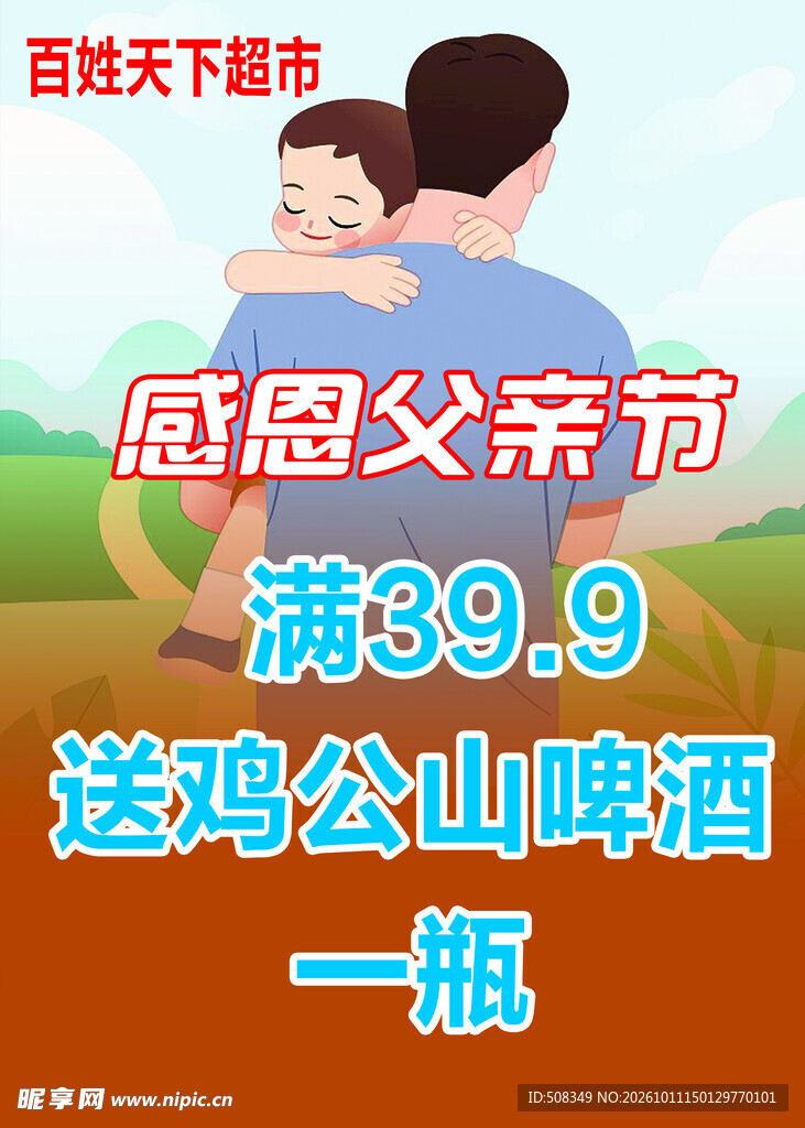父亲节超市促销海报