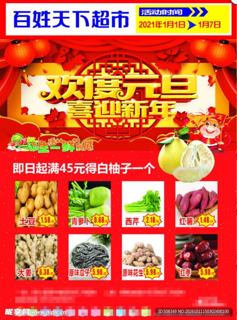 超市元旦促销海报