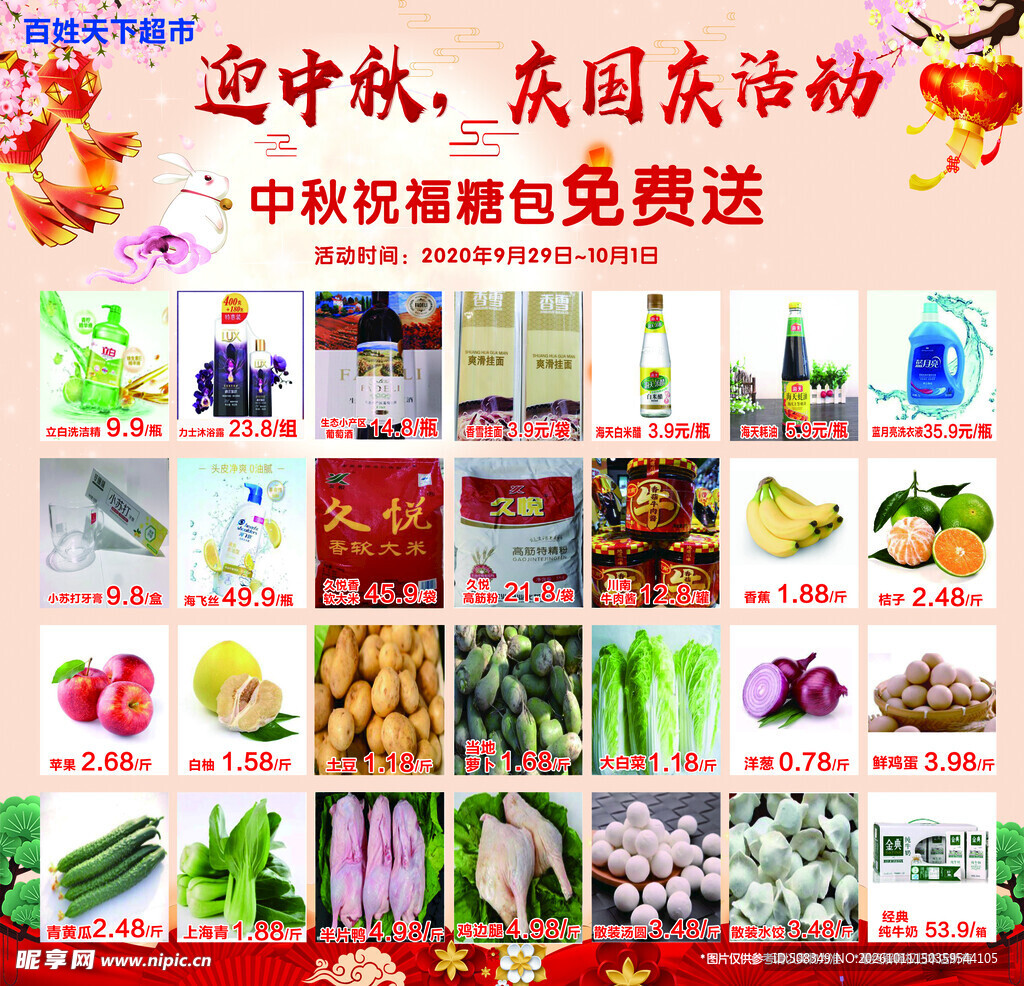迎中秋庆国庆促销活动